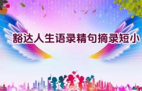 豁达人生语录精句摘录短小