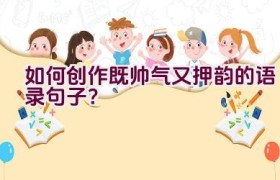 如何创作既帅气又押韵的语录句子？