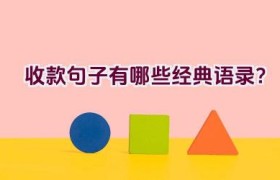 收款句子有哪些经典语录？