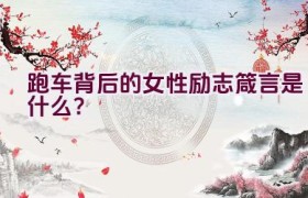 “跑车背后的女性励志箴言是什么？”