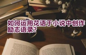 如何运用花语于小说中创作励志语录？