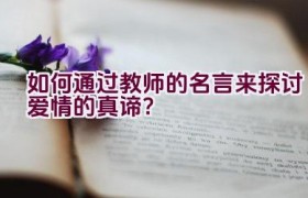 如何通过教师的名言来探讨爱情的真谛？