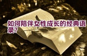 如何陪伴女性成长的经典语录？