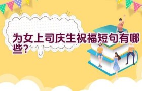 为女上司庆生祝福短句有哪些？