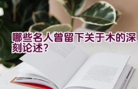 哪些名人曾留下关于木的深刻论述？