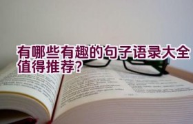 有哪些有趣的句子语录大全值得推荐？