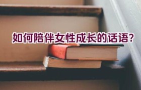 如何陪伴女性成长的话语？