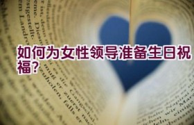 如何为女性领导准备生日祝福？