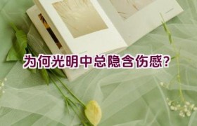 为何光明中总隐含伤感？