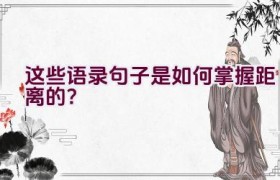 这些语录句子是如何掌握距离的？