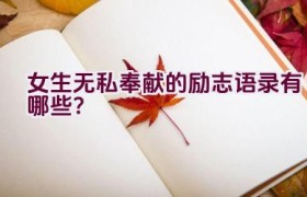女生无私奉献的励志语录有哪些？