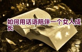 如何用话语陪伴一个女人成长
