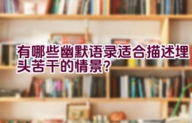 有哪些幽默语录适合描述埋头苦干的情景？