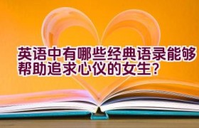 英语中有哪些经典语录能够帮助追求心仪的女生？