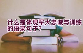 什么是体现军犬忠诚与训练的语录句子？
