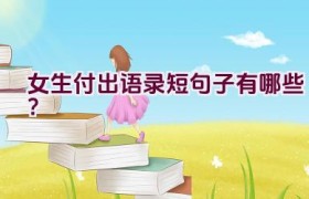 女生付出语录短句子有哪些？