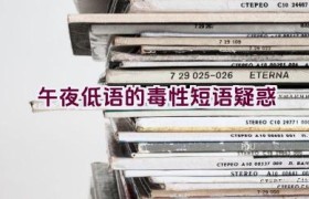 午夜低语的毒性短语疑惑