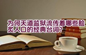 为何天道监狱流传着哪些脍炙人口的经典台词？