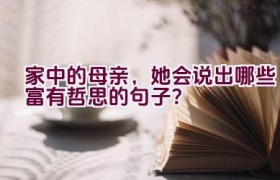“家中的母亲，她会说出哪些富有哲思的句子？”