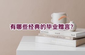 有哪些经典的毕业赠言？