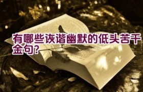 “有哪些诙谐幽默的低头苦干金句？”