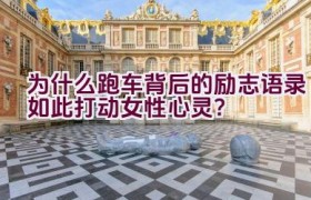 为什么跑车背后的励志语录如此打动女性心灵？