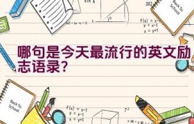 哪句是今天最流行的英文励志语录？