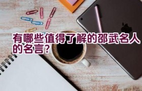 有哪些值得了解的邵武名人的名言？