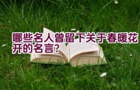 哪些名人曾留下关于春暖花开的名言？