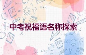 中考祝福语名称探索