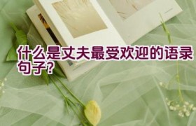 什么是丈夫最受欢迎的语录句子？