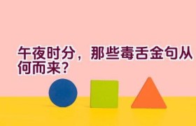 午夜时分，那些毒舌金句从何而来？