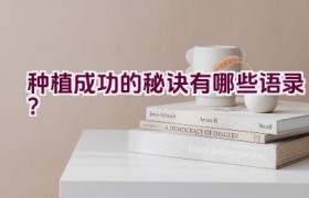 种植成功的秘诀有哪些语录？