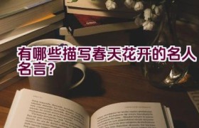 有哪些描写春天花开的名人名言？