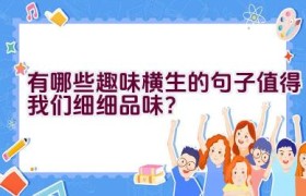 有哪些趣味横生的句子值得我们细细品味？