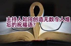 主持人如何创造无数令人难忘的祝福语？