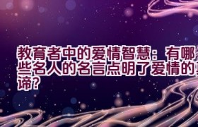 “教育者中的爱情智慧：有哪些名人的名言点明了爱情的真谛？”