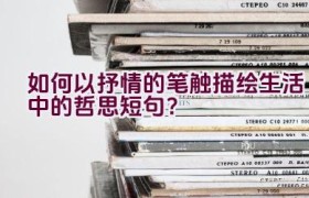 如何以抒情的笔触描绘生活中的哲思短句？