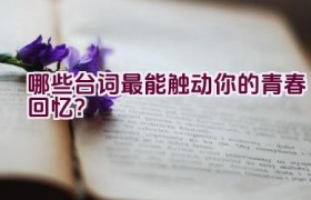 哪些台词最能触动你的青春回忆？