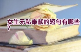 女生无私奉献的短句有哪些？