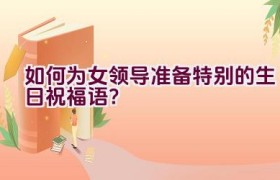 如何为女领导准备特别的生日祝福语？