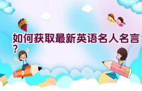 如何获取最新英语名人名言？