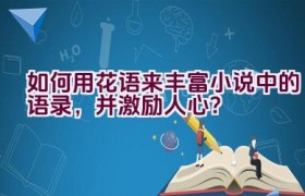 如何用花语来丰富小说中的语录，并激励人心？