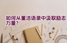 如何从董洁语录中汲取励志力量？