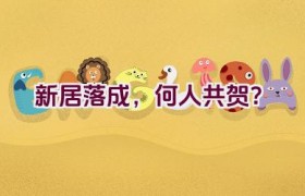 新居落成，何人共贺？