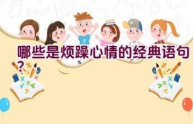 哪些是烦躁心情的经典语句？