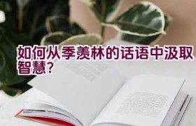 如何从季羡林的话语中汲取智慧？