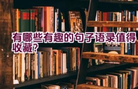 有哪些有趣的句子语录值得收藏？