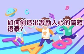 如何创造出激励人心的简短语录？