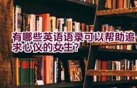 有哪些英语语录可以帮助追求心仪的女生？